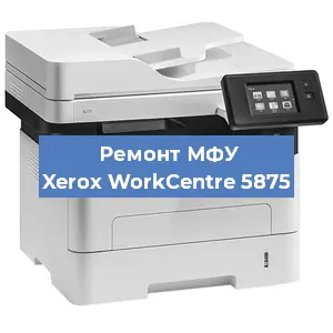 Ремонт МФУ Xerox WorkCentre 5875 в Екатеринбурге